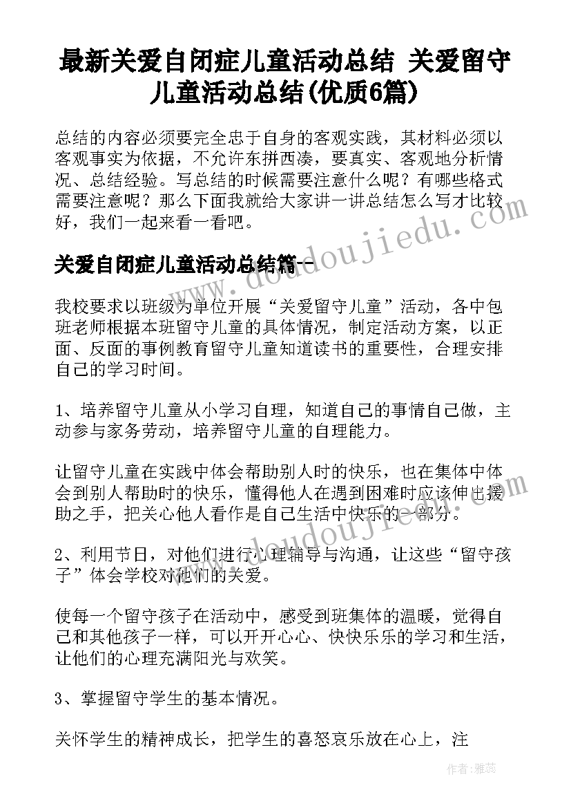 最新关爱自闭症儿童活动总结 关爱留守儿童活动总结(优质6篇)