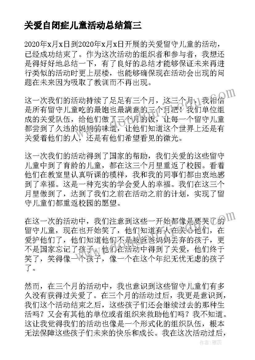 最新关爱自闭症儿童活动总结 关爱留守儿童活动总结(优质6篇)