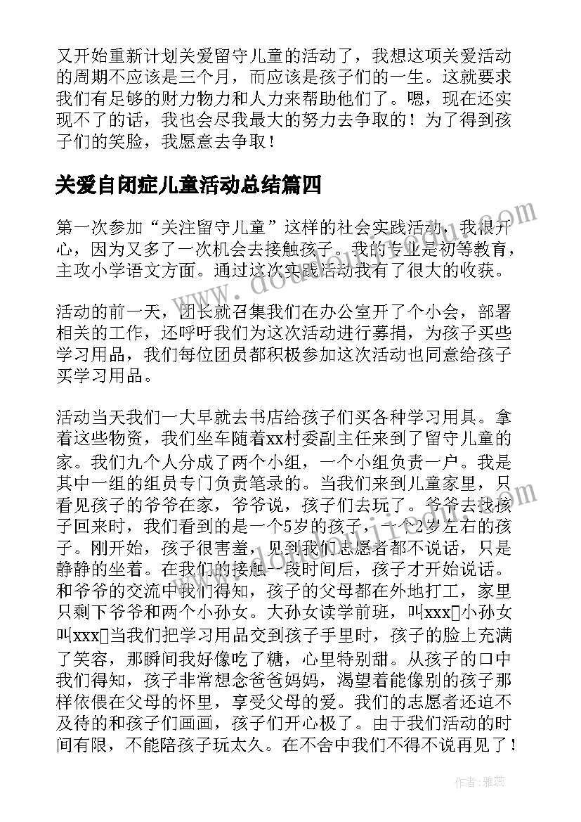 最新关爱自闭症儿童活动总结 关爱留守儿童活动总结(优质6篇)