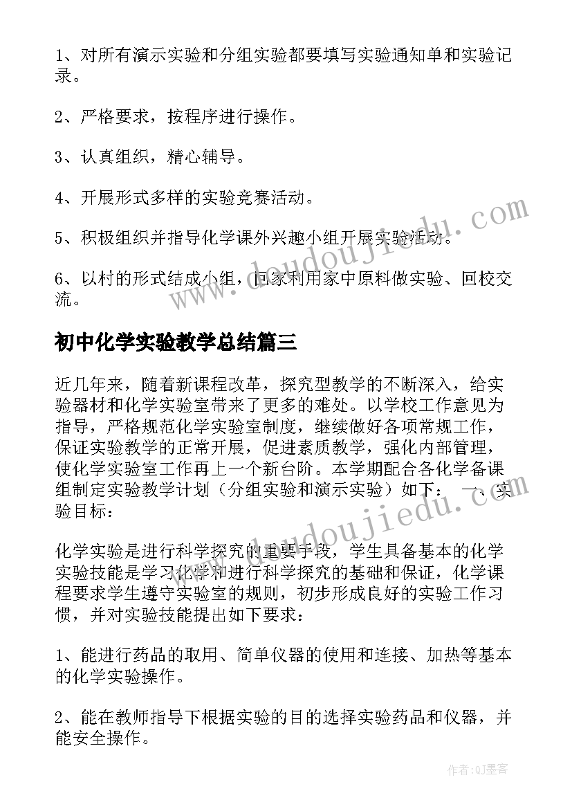 初中化学实验教学总结(通用7篇)