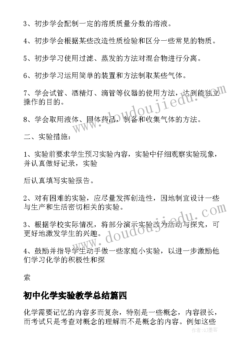 初中化学实验教学总结(通用7篇)