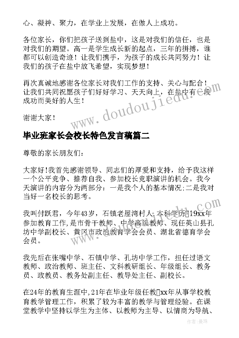 毕业班家长会校长特色发言稿(实用5篇)