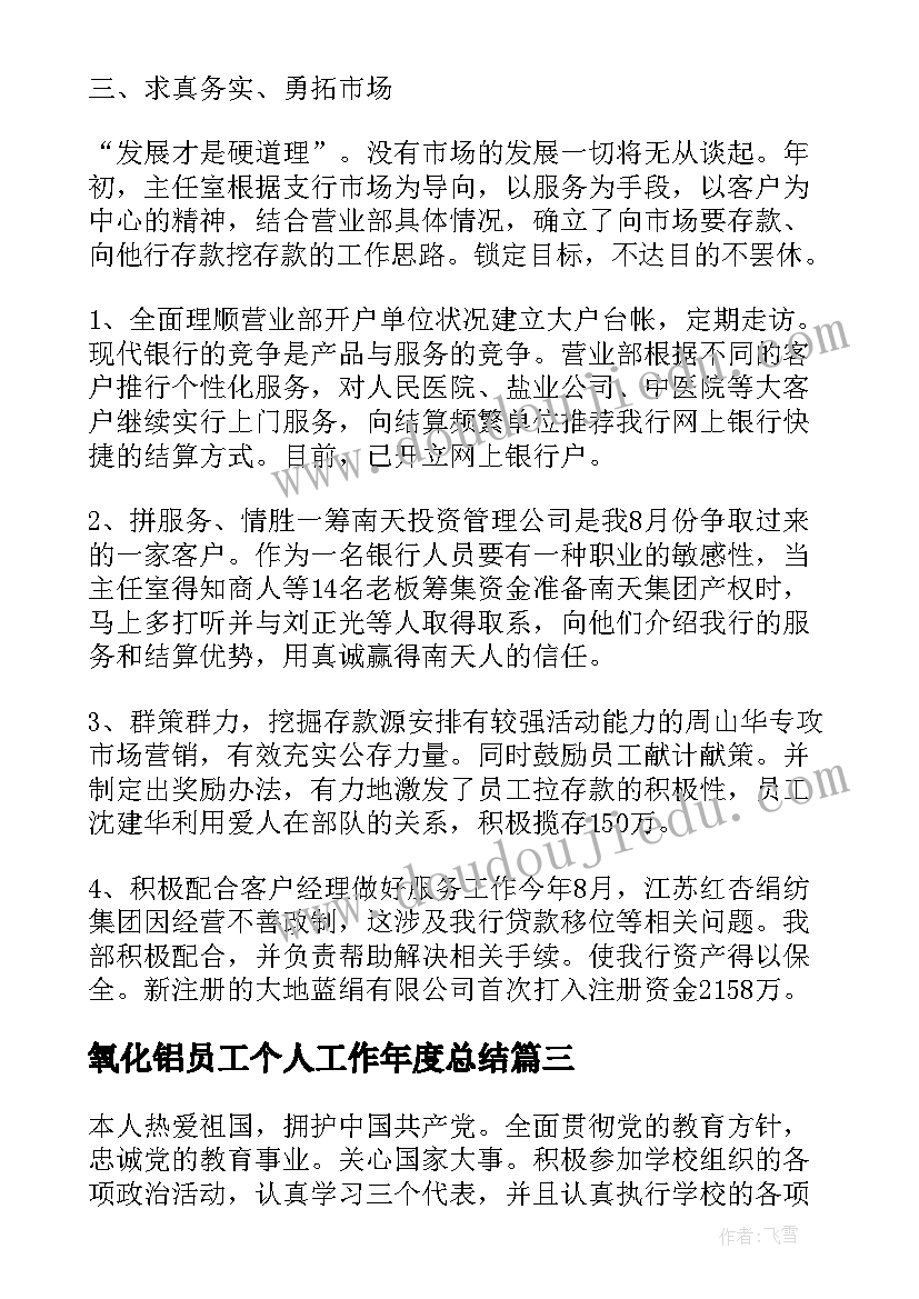 最新氧化铝员工个人工作年度总结(优秀7篇)