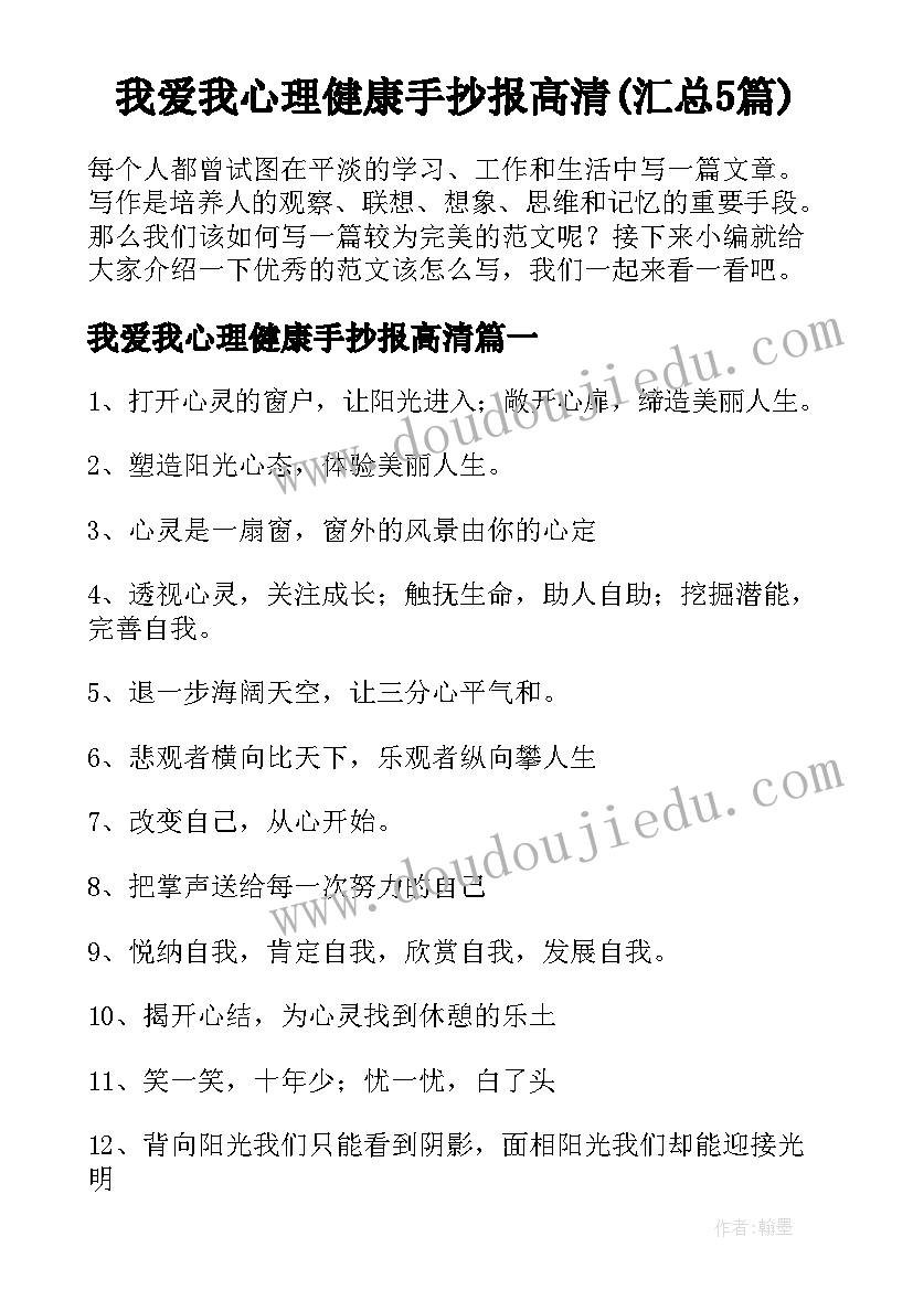 我爱我心理健康手抄报高清(汇总5篇)