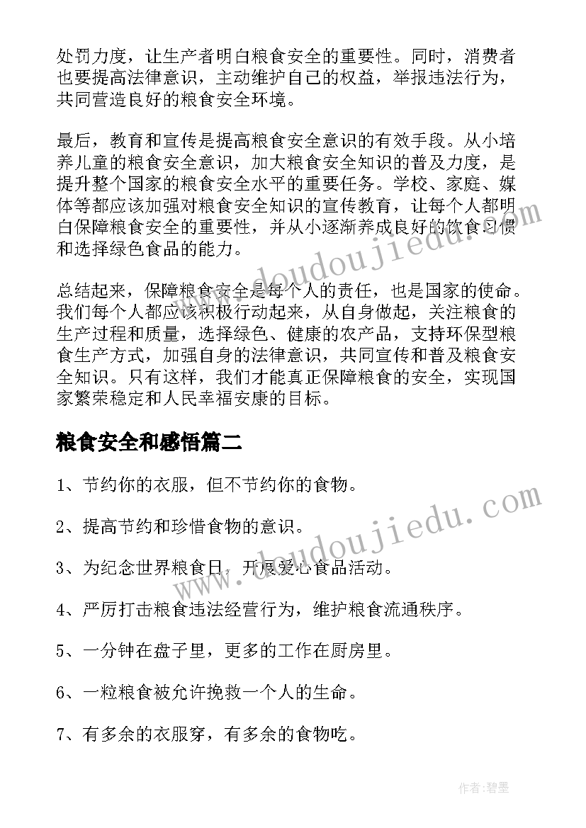 2023年粮食安全和感悟(精选8篇)