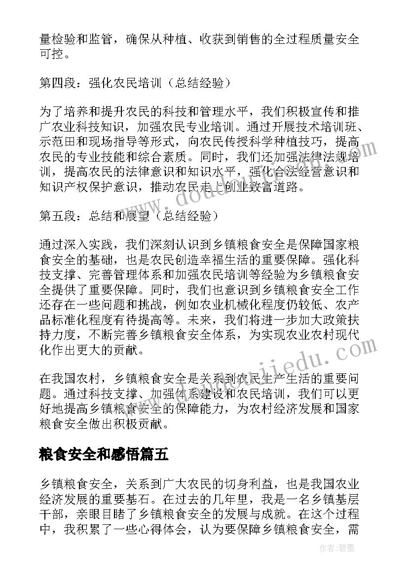 2023年粮食安全和感悟(精选8篇)