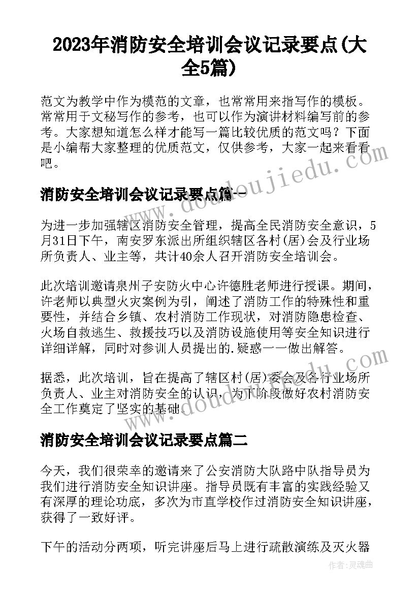 2023年消防安全培训会议记录要点(大全5篇)