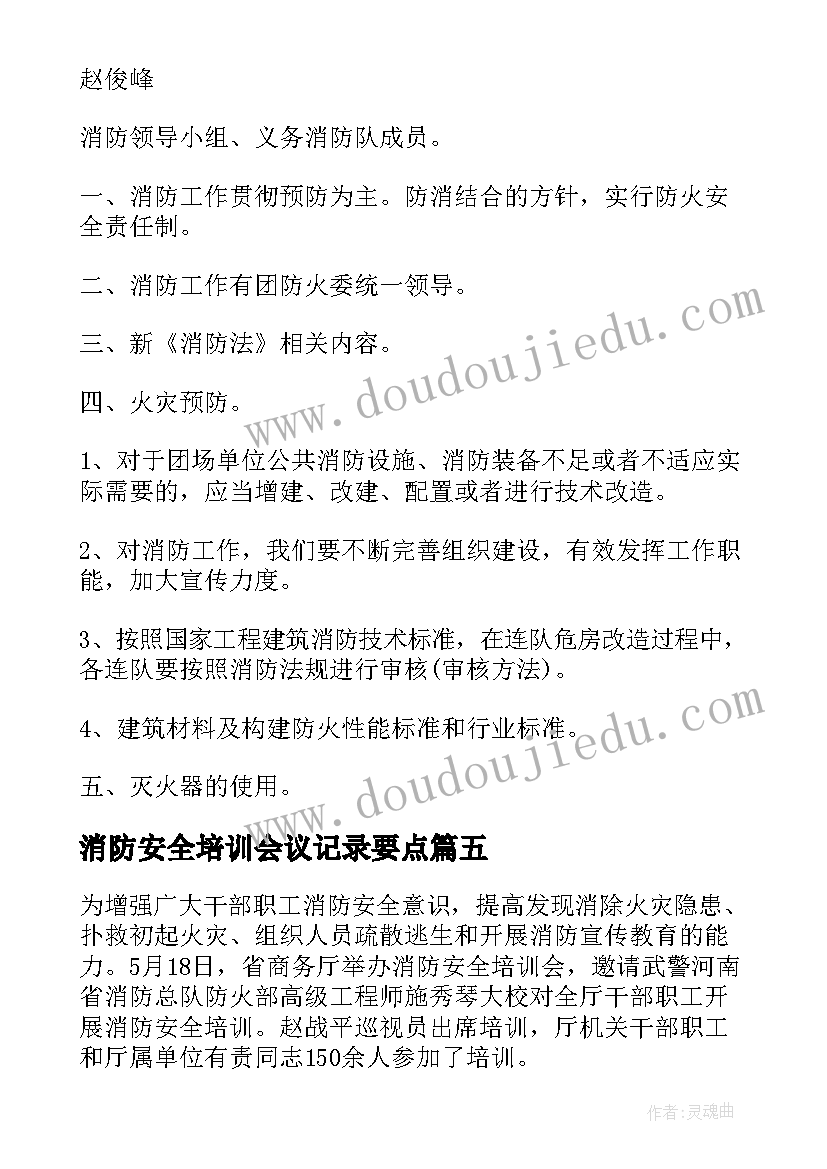 2023年消防安全培训会议记录要点(大全5篇)