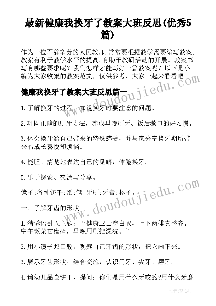 最新健康我换牙了教案大班反思(优秀5篇)