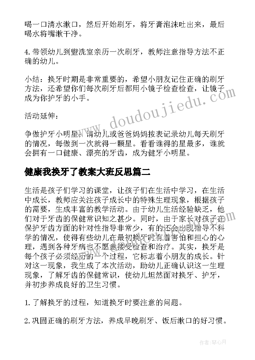 最新健康我换牙了教案大班反思(优秀5篇)