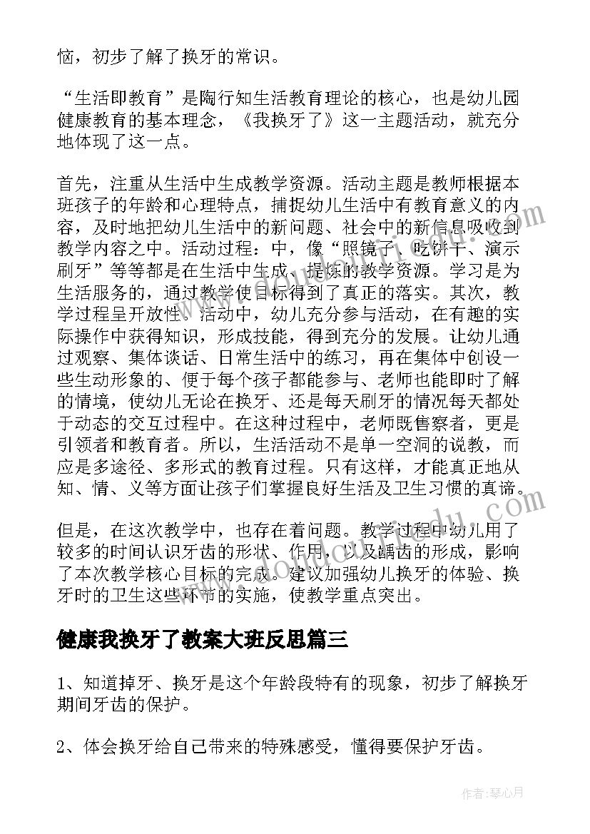 最新健康我换牙了教案大班反思(优秀5篇)