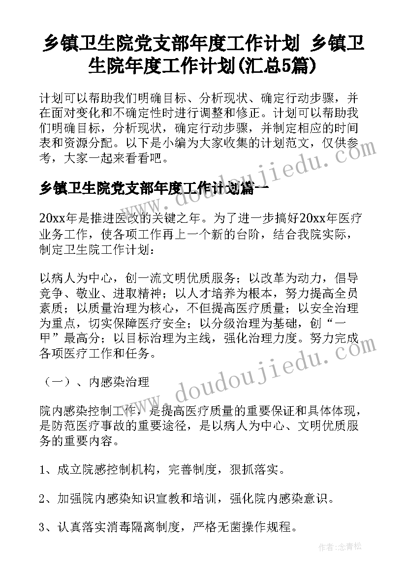 乡镇卫生院党支部年度工作计划 乡镇卫生院年度工作计划(汇总5篇)