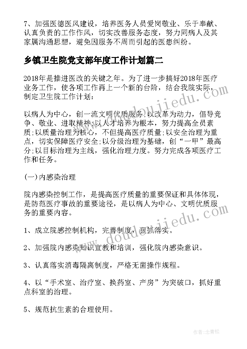 乡镇卫生院党支部年度工作计划 乡镇卫生院年度工作计划(汇总5篇)