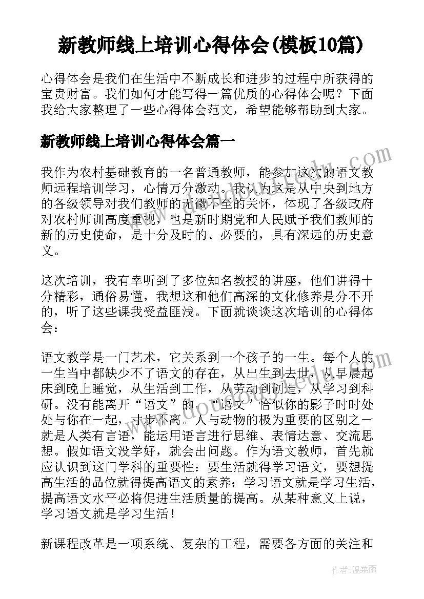 新教师线上培训心得体会(模板10篇)