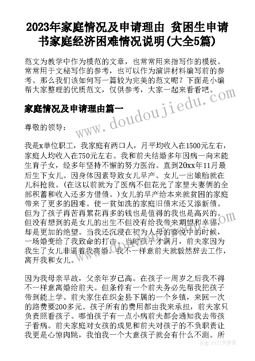 2023年家庭情况及申请理由 贫困生申请书家庭经济困难情况说明(大全5篇)