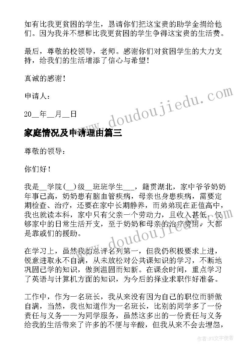 2023年家庭情况及申请理由 贫困生申请书家庭经济困难情况说明(大全5篇)