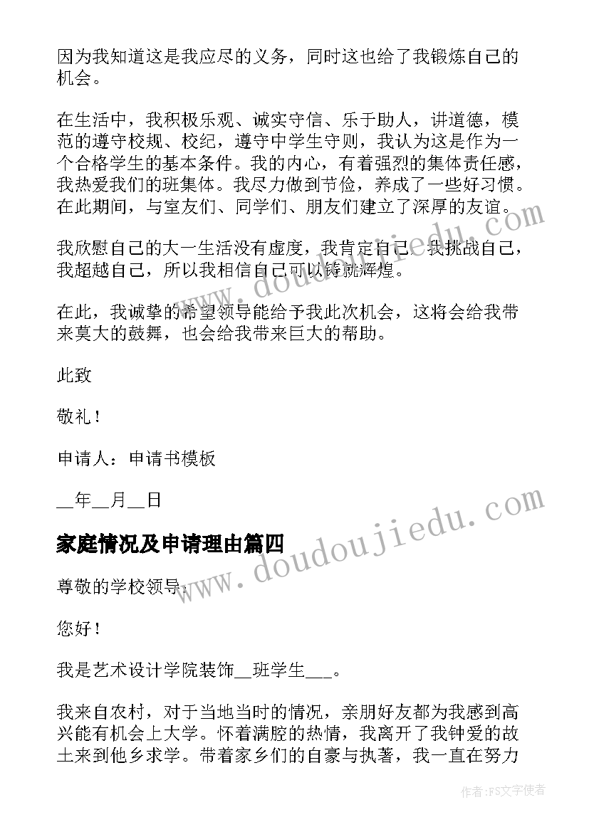 2023年家庭情况及申请理由 贫困生申请书家庭经济困难情况说明(大全5篇)