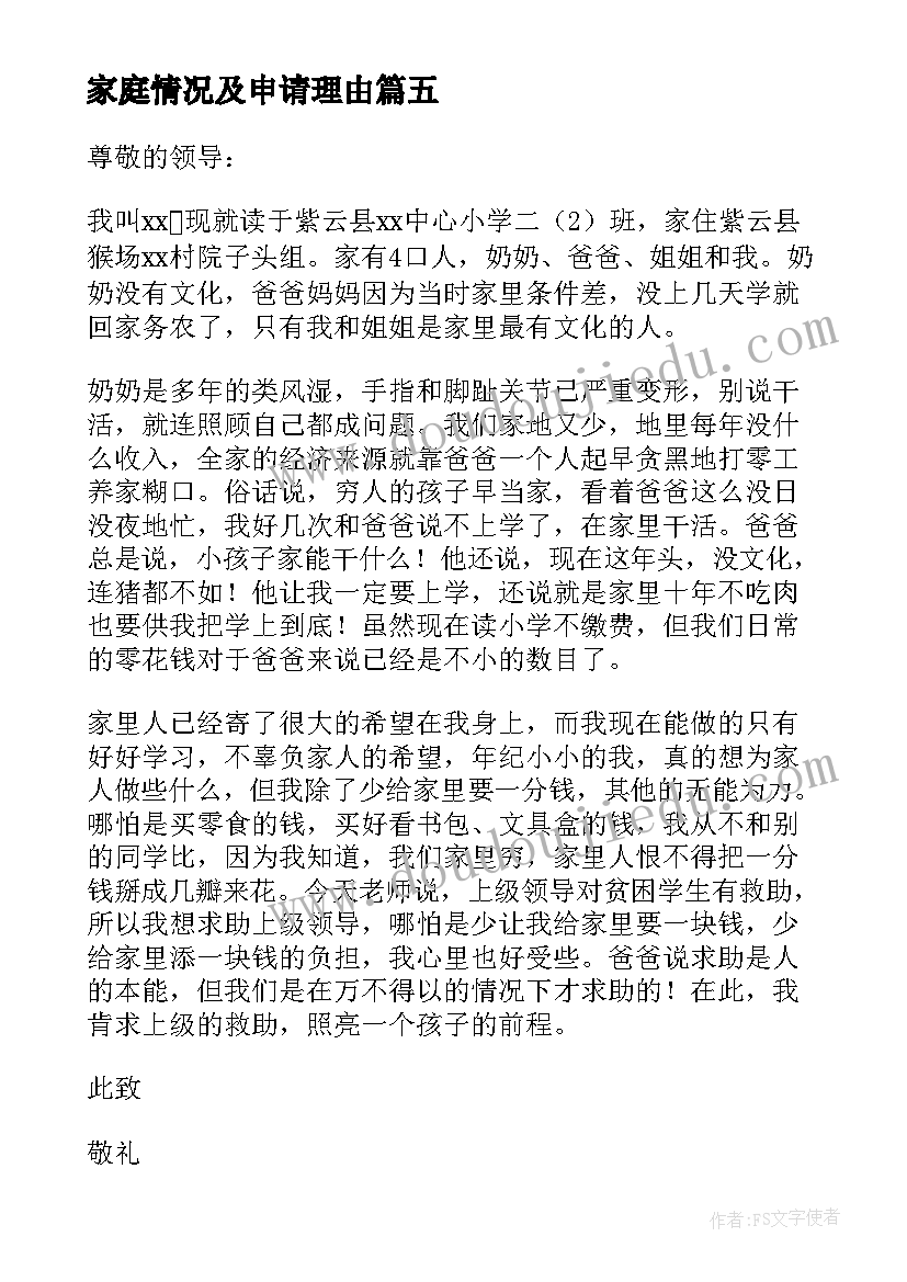 2023年家庭情况及申请理由 贫困生申请书家庭经济困难情况说明(大全5篇)