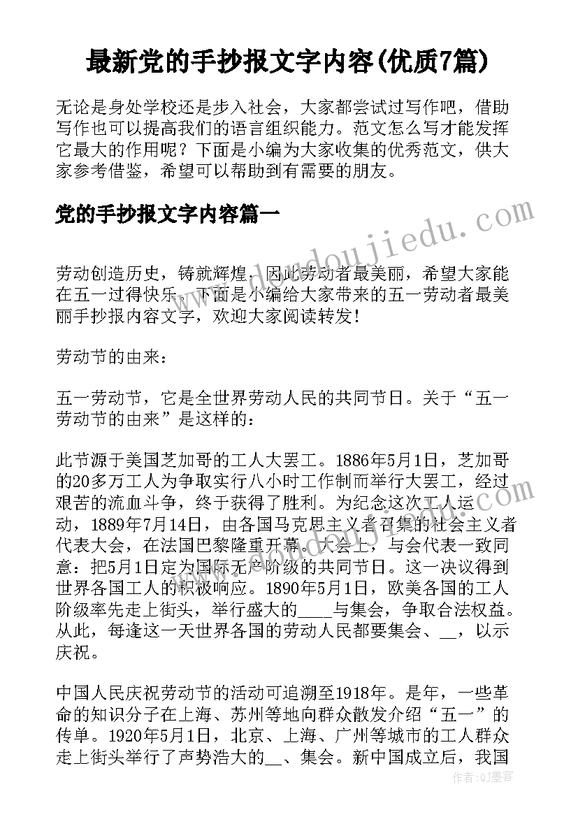 最新党的手抄报文字内容(优质7篇)