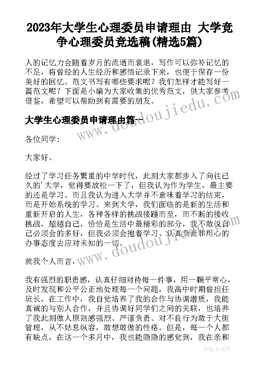 2023年大学生心理委员申请理由 大学竞争心理委员竞选稿(精选5篇)