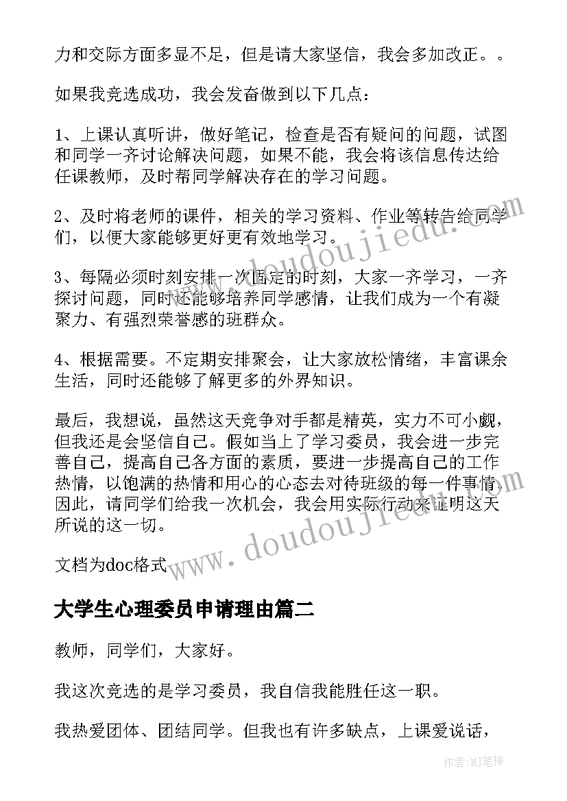 2023年大学生心理委员申请理由 大学竞争心理委员竞选稿(精选5篇)