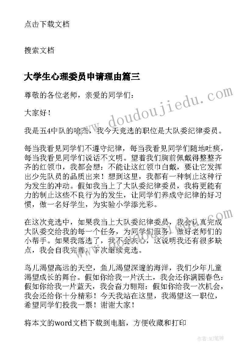 2023年大学生心理委员申请理由 大学竞争心理委员竞选稿(精选5篇)