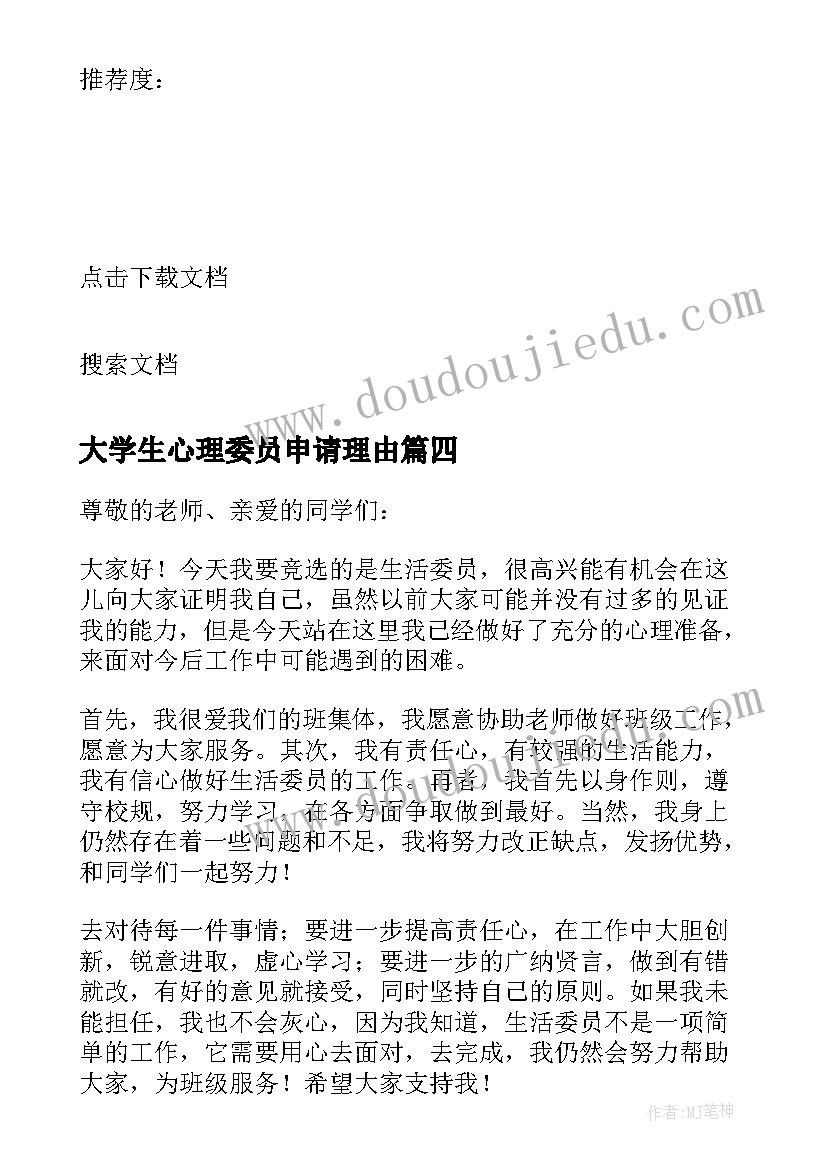 2023年大学生心理委员申请理由 大学竞争心理委员竞选稿(精选5篇)