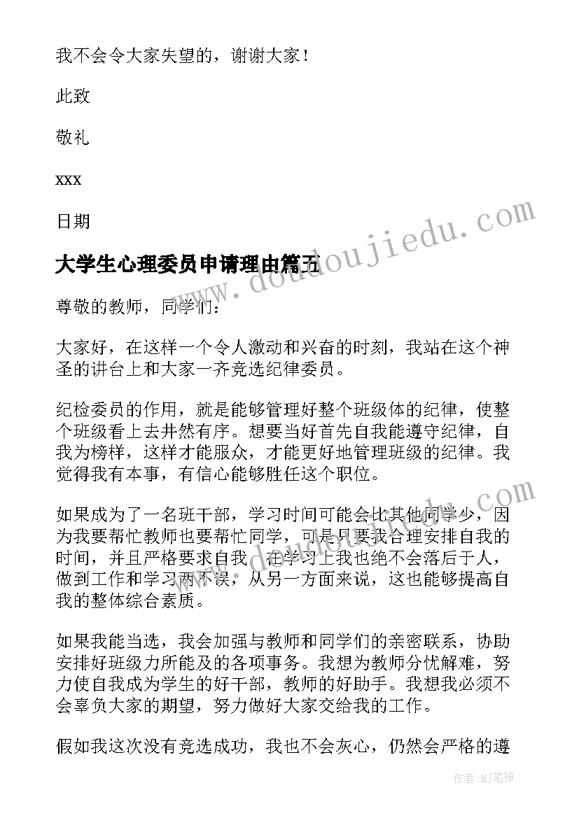 2023年大学生心理委员申请理由 大学竞争心理委员竞选稿(精选5篇)