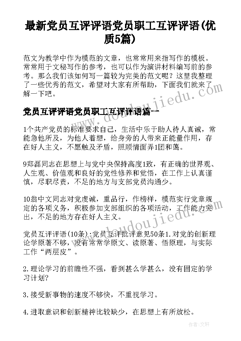 最新党员互评评语党员职工互评评语(优质5篇)