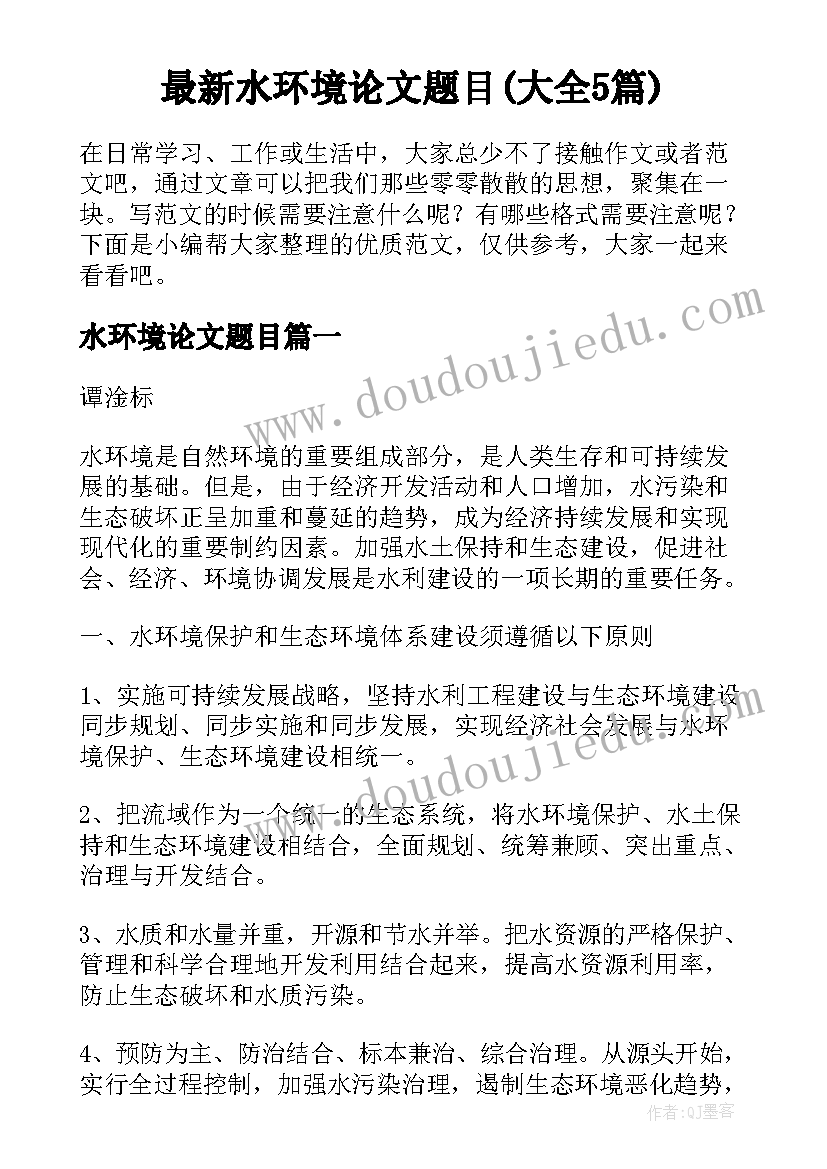 最新水环境论文题目(大全5篇)