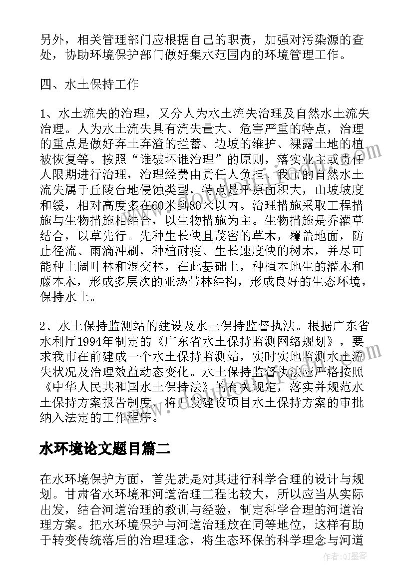 最新水环境论文题目(大全5篇)