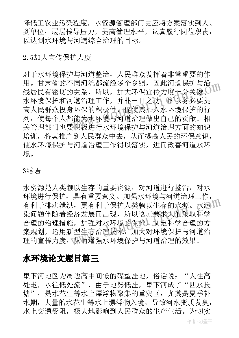 最新水环境论文题目(大全5篇)