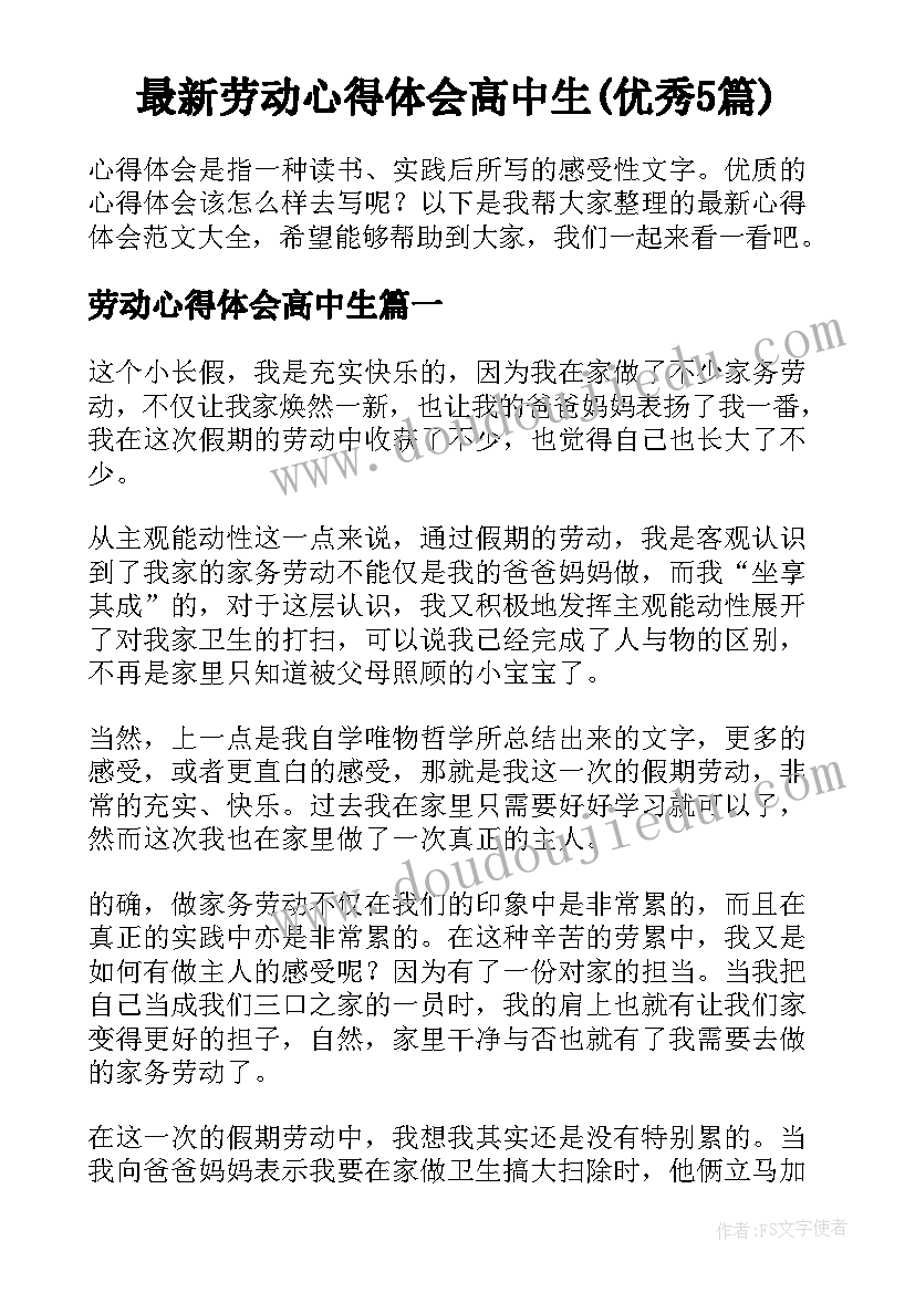 最新劳动心得体会高中生(优秀5篇)
