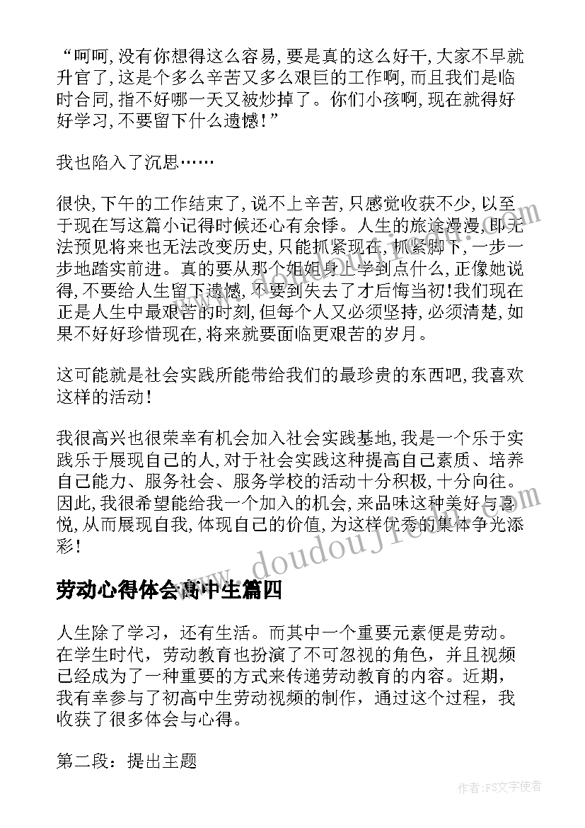 最新劳动心得体会高中生(优秀5篇)