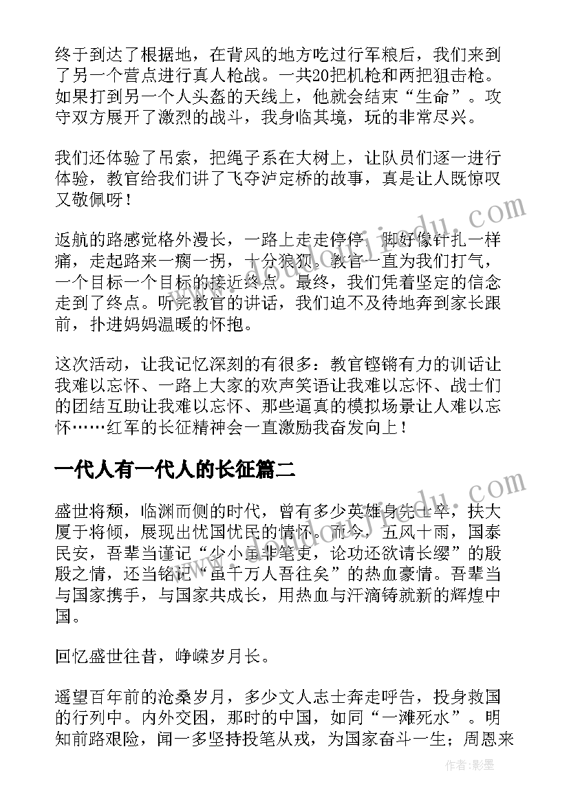 2023年一代人有一代人的长征 一代人有一代人的长征演讲稿(大全5篇)