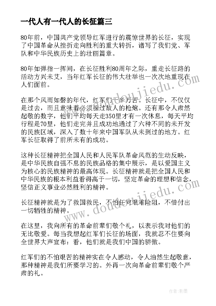 2023年一代人有一代人的长征 一代人有一代人的长征演讲稿(大全5篇)