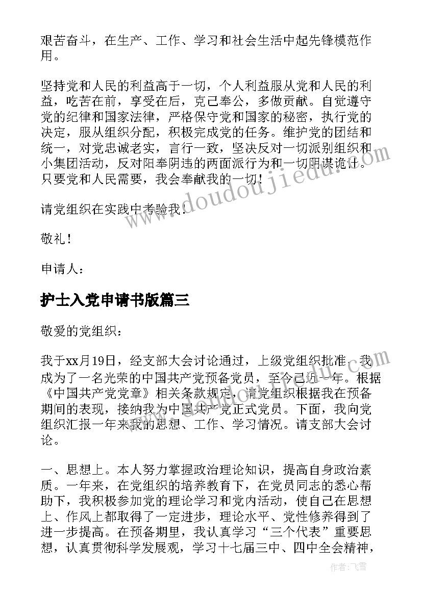 护士入党申请书版(优质9篇)