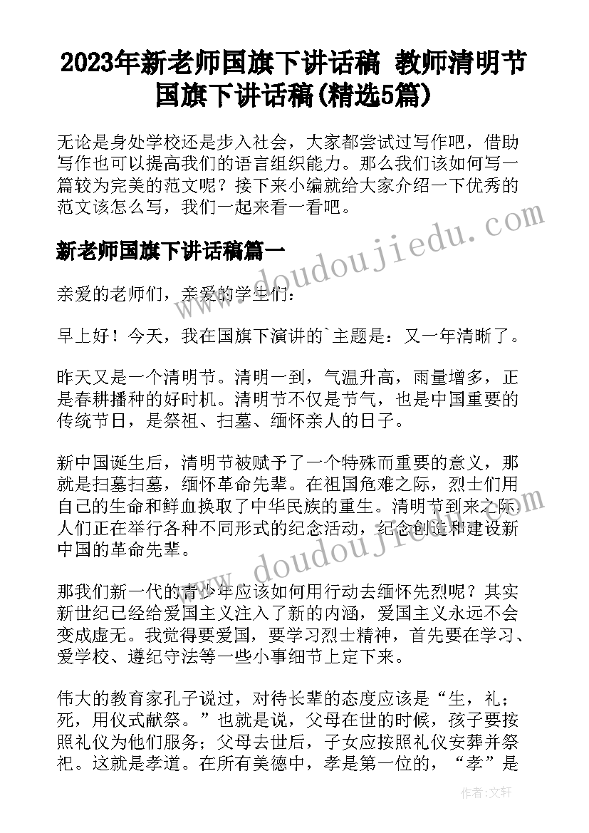 2023年新老师国旗下讲话稿 教师清明节国旗下讲话稿(精选5篇)