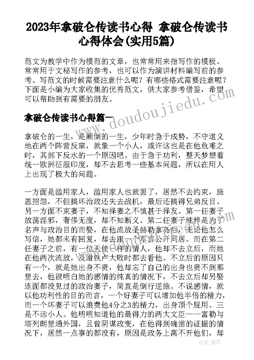 2023年拿破仑传读书心得 拿破仑传读书心得体会(实用5篇)