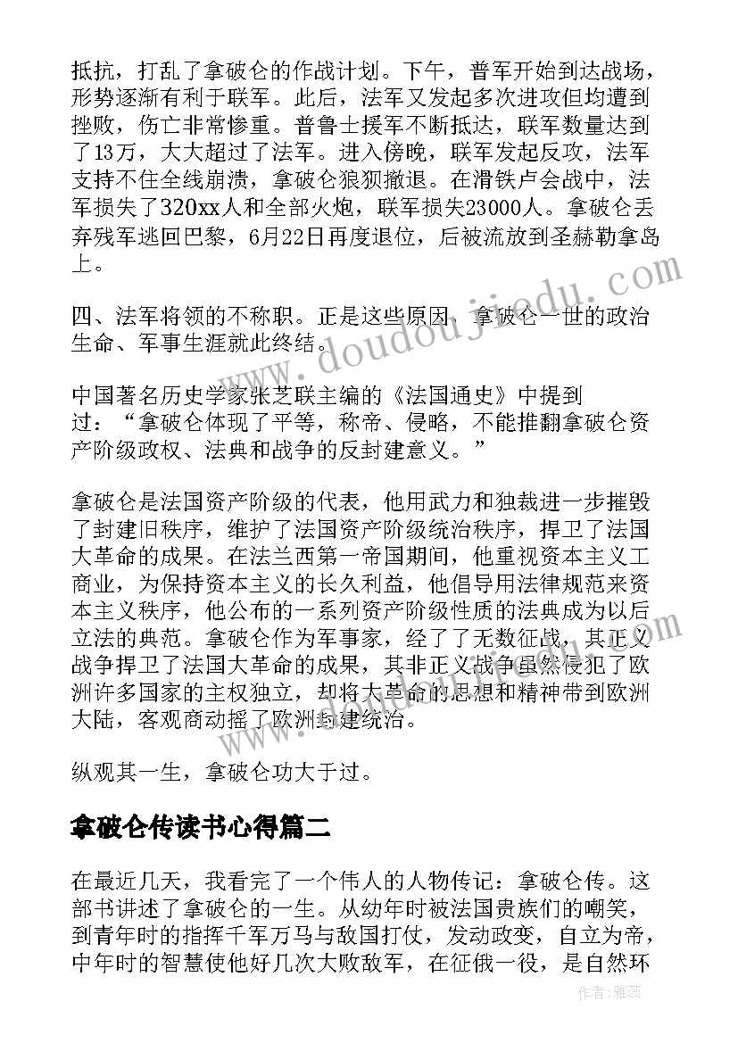 2023年拿破仑传读书心得 拿破仑传读书心得体会(实用5篇)