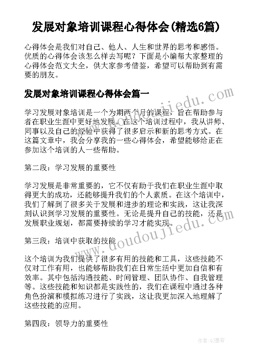 发展对象培训课程心得体会(精选6篇)