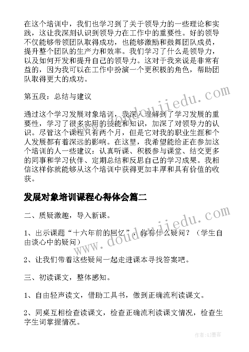 发展对象培训课程心得体会(精选6篇)