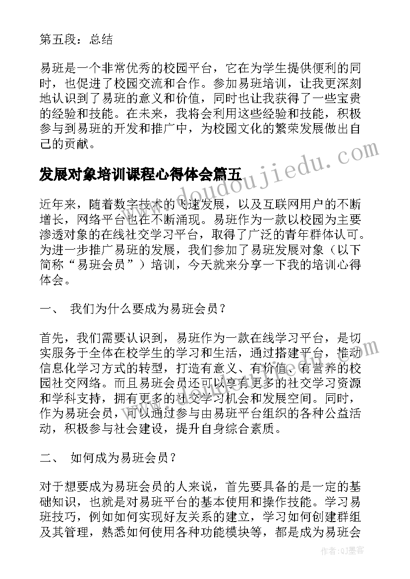 发展对象培训课程心得体会(精选6篇)