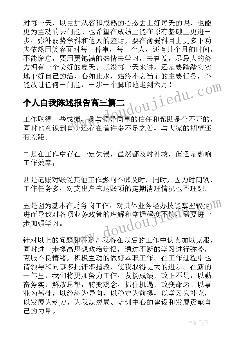 最新个人自我陈述报告高三(汇总5篇)