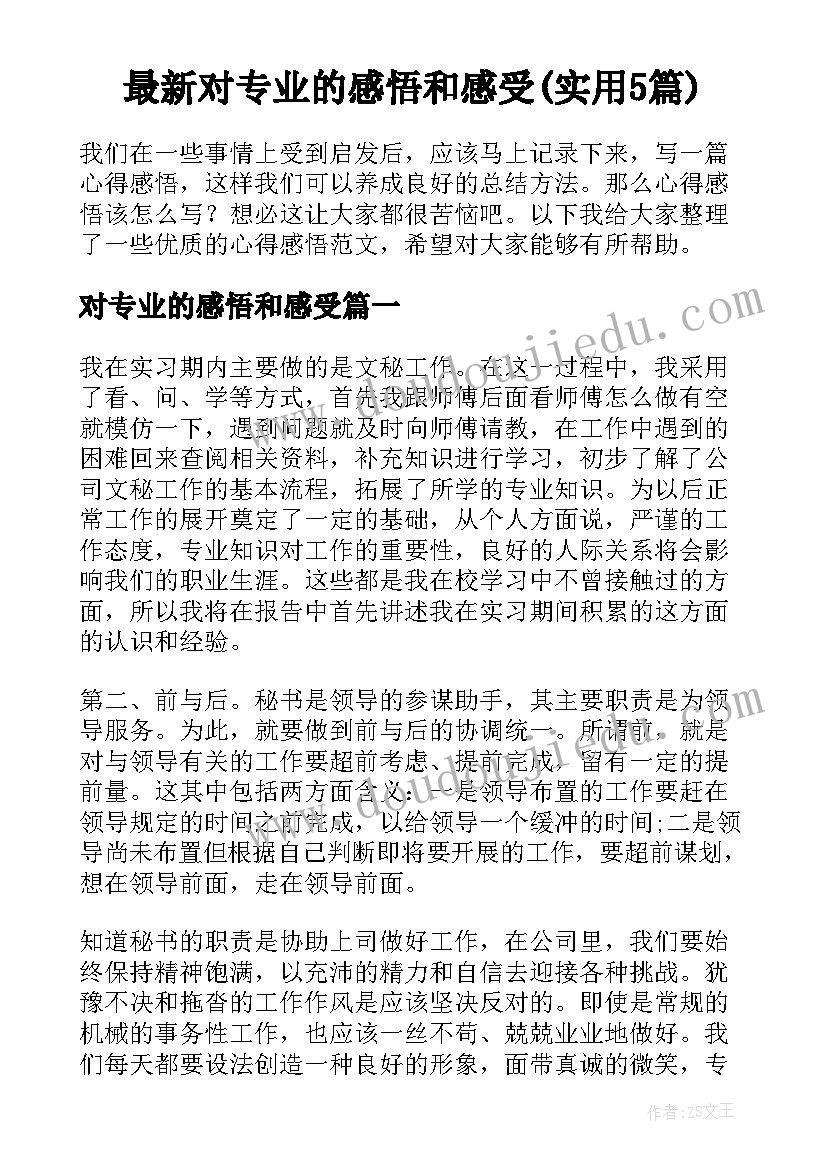 最新对专业的感悟和感受(实用5篇)