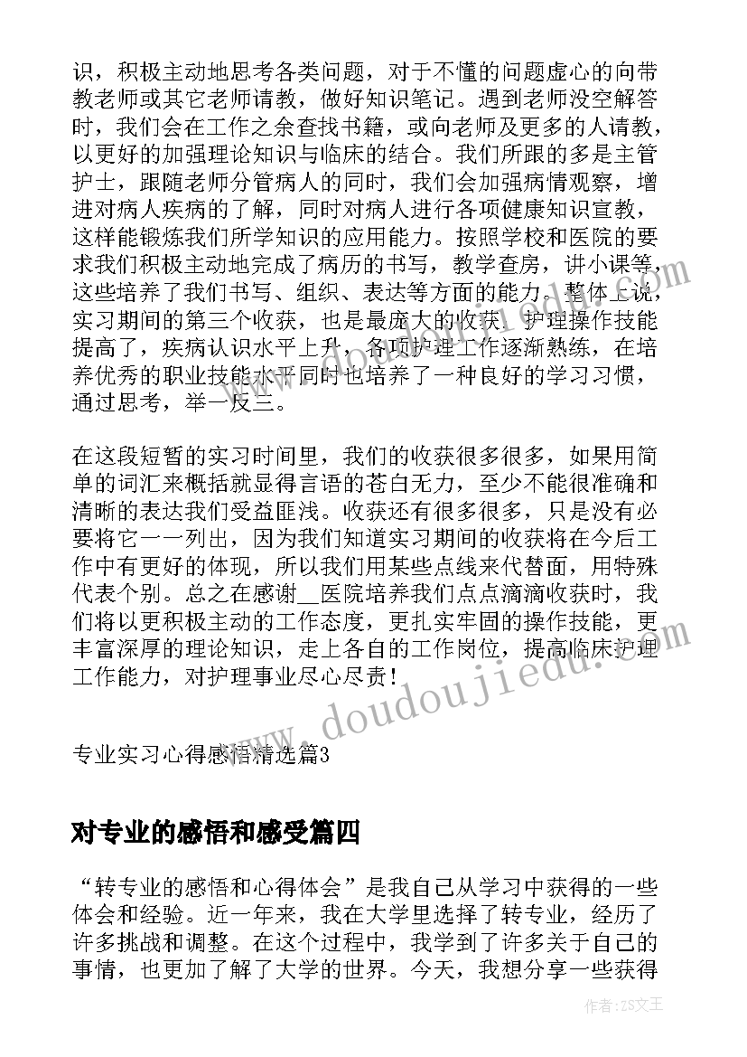 最新对专业的感悟和感受(实用5篇)