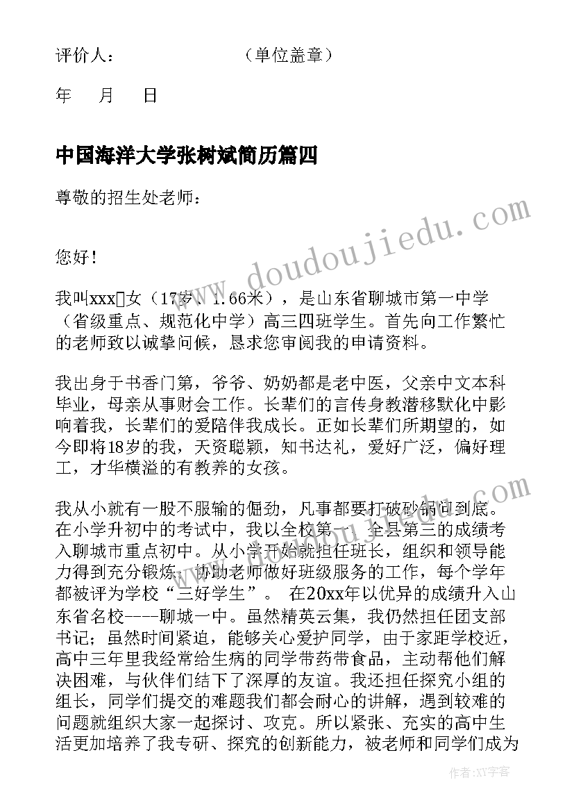 2023年中国海洋大学张树斌简历(汇总6篇)