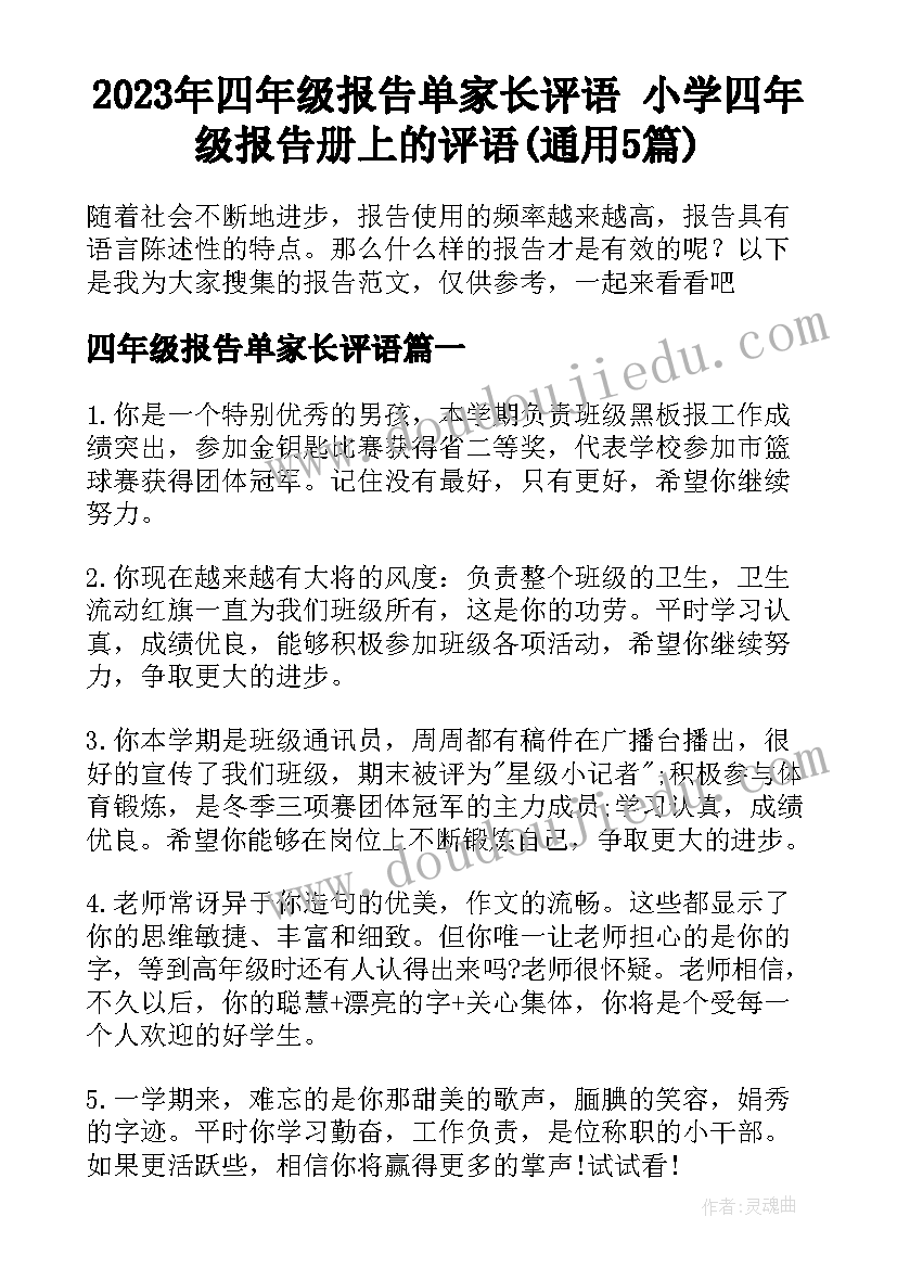 2023年四年级报告单家长评语 小学四年级报告册上的评语(通用5篇)