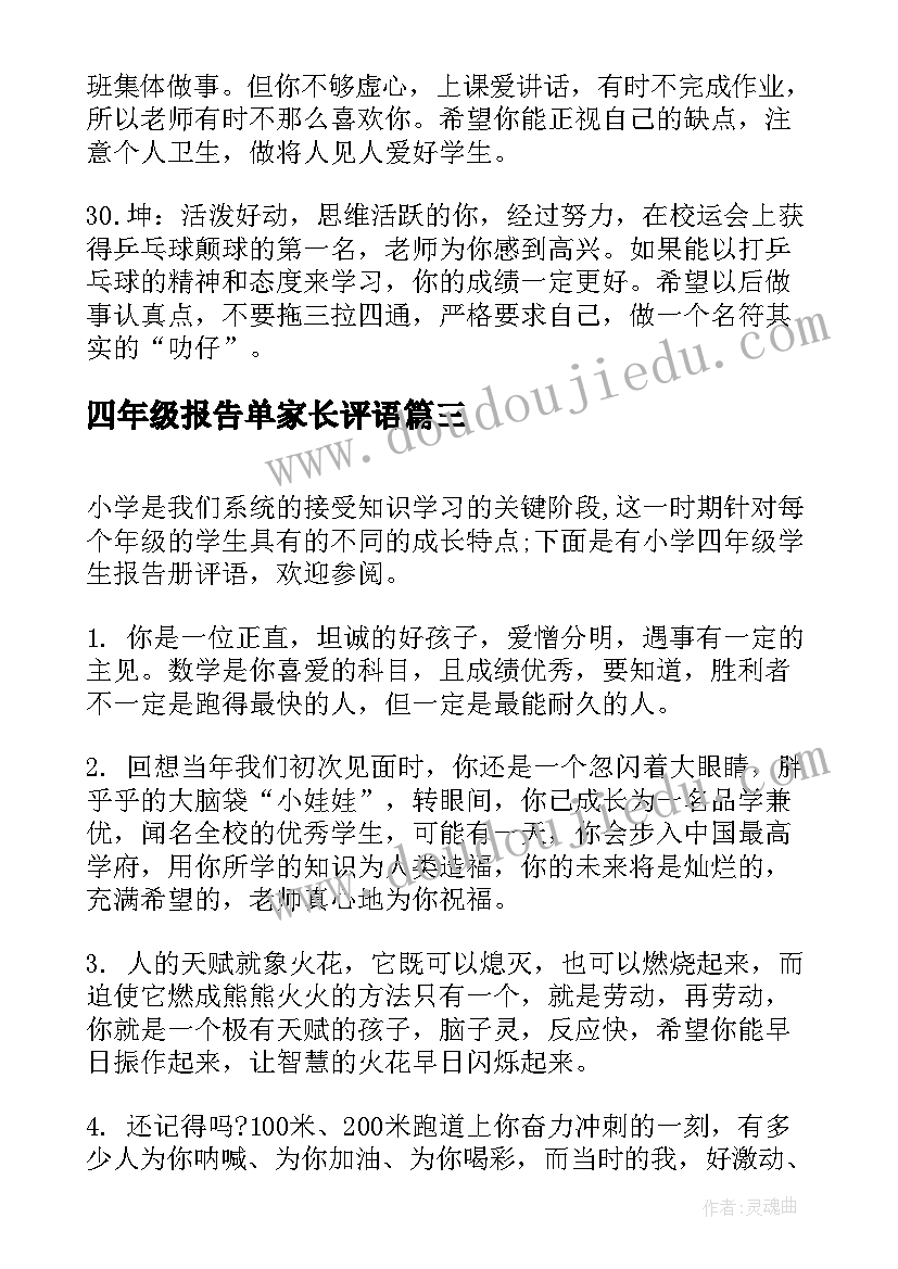 2023年四年级报告单家长评语 小学四年级报告册上的评语(通用5篇)