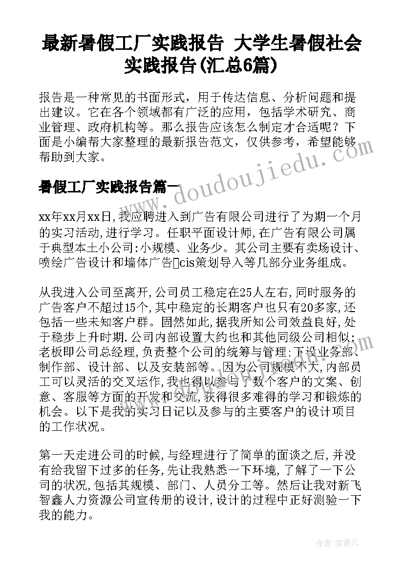 最新暑假工厂实践报告 大学生暑假社会实践报告(汇总6篇)